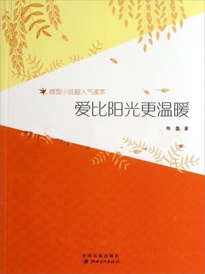 cover image of 爱比阳光更温暖